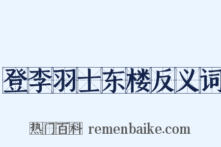 登李羽士东楼反义词是什么意思的图片